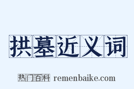 拱墓近义词是什么意思的图片